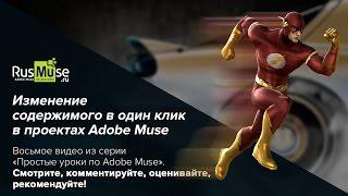 Простой урок №8 по Adobe Muse - Изменение содержимого в один клик в проектах Adobe Muse