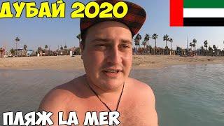 Дубай 2020 лучший пляж La Mer теплое море. Ночной Дубай Марина, цены