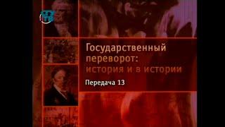 Передача 13. Государственные перевороты Нового времени. Александр против отца