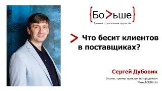 Техника продаж. Что бесит клиентов в поставщиках? Тренинг "Продайте мне слона" Сергея Дубовика