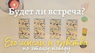 Будет ли у нас встреча  Что он думает и чувствует по этому поводу  таро онлайн расклад