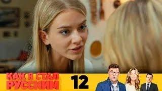 Как я стал русским | Серия 12