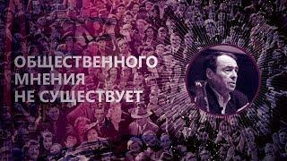 Общественного мнения не существует