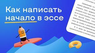 Как написать начало в эссе