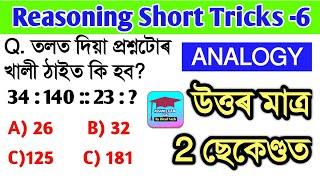 (ৰিজনিং)Reasoning Simple Tricks | Top 5 Questions | SSC/Railway/Bank/Assam Police | Assam Exam