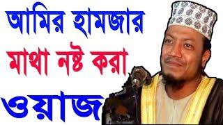 Mufti Amir Hamza Bangla Waz 2018 | New Bangla Waz Mahfil | Amir Hamja Waz