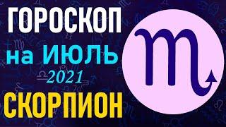 Гороскоп на июль 2021 СКОРПИОН женщина и мужчина | АстроМеридиан