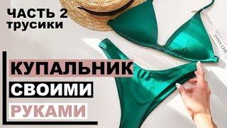 КУПАЛЬНИК СВОИМИ РУКАМИ Часть 2| Пошив трусиков | INNA CHE Lingerie