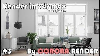 Render for begginer 3 of 4 [3ds Max + Corona render]