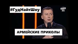 Стендап про Армию угар прикол порвал зал - ГудНайтШоу Квартал 95