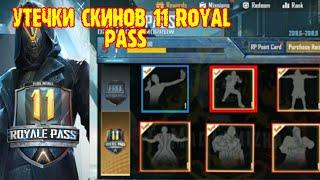 Учётки скинов и эмоций 11 сезона PUBG MOBILE