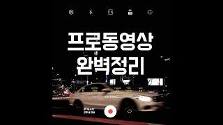 스마트폰으로 시네마틱 영상 촬영하는 법 | 갤럭시 프로동영상 완벽정리 | Feat. Galaxy S23 Ultrra