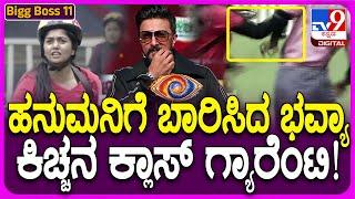 Bigg Boss Kannada Season11: ಹನಮಂತನಿಗೆ ಹೊಡೆದ ಭವ್ಯಾ.. ಕ್ಲಾಸ್‌ ತಗೊಳ್ತಾರಾ ಸುದೀಪ್‌?| #TV9D