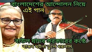 বাংলাদেশের আন্দোলন নিয়ে একটি মূল্যবান গান যাদব সরকার