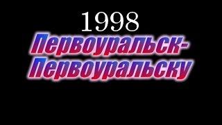 "Первоуральск Первоуральску" Интервью и история 1998 год.