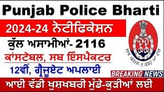 Punjab Police Recruitment 2024 Out|Punjab Police Bharti 2025|Punjab Jobs 2025|Punjab Govt Jobs 2025