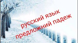 Рус тили грамматика прилагательные... местоимения в предложном падеже