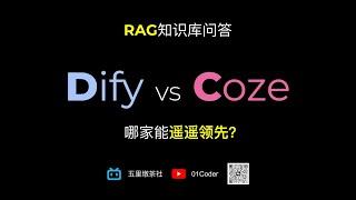 Coze与Dify知识库问答对比 | 国产AI应用开发平台扣子能遥遥领先吗？