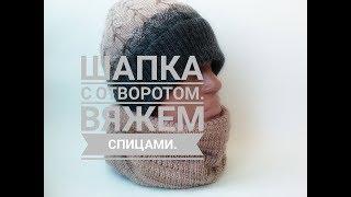 Шапка спицами с отворотом. Knit Solo