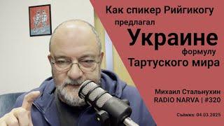 Как спикер Рийгикогу предлагал Украине формулу Тартуского мира | Radio Narva | 320