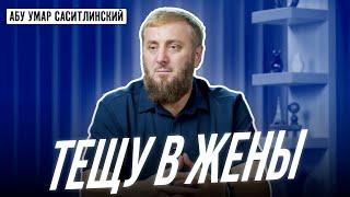 Тещу в жены | Абу Умар Саситлинский