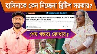 শেখ হাসিনাকে কেন নিচ্ছেনা ব্রিটিশ সরকার? কোথায় হবে তার শেষ গন্তব্য? Hasan Rahman