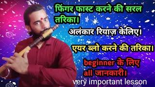 फिंगर फास्ट करने की सरल तरिका।। एयर ब्लो करने की तरिका#beginner #flute #music #ashutosh #bansuri