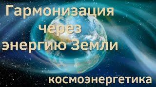 Космоэнергетика. Канал космоэнергетики Мама. Снятие внутреннего напряжения..#космоэнергетика