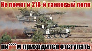 На помощь 60-й ОМБр командование рф пригнало 218-й танковый полк!