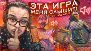 НЕ КРИЧИ! ИНАЧЕ ОНО УСЛЫШИТ И ПОЙМАЕТ! СТРАШНАЯ ИГРА, КОТОРАЯ МЕНЯ СЛЫШИТ! (The Classrooms)