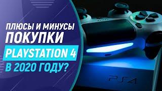 ПОКУПКА PS4 В 2020 ГОДУ? СТОИТ ЛИ ОНО ТОГО?