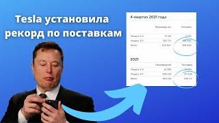 Tesla установила рекорд по поставкам/производство tesla за 2021/отчет о производстве тесла