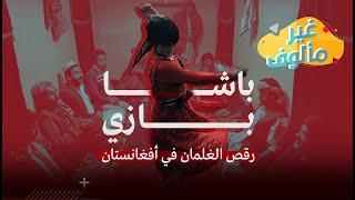 غير مألوف | "باشا بازي".. رقص الغلمان في أفغانستان | 2021-08-25