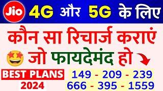 Jio 4G or 5G Ke Liye Sabse Sasta Recharge kaun sa hai | Best Plans 2024 | Jio Unlimited Free 5G Data