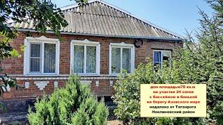 Продам дом 78 кв. м на 24 сотках на берегу Азовского моря рядом с Таганрогом.
