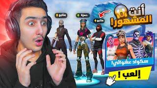 فورتنايت - اعرفني وأربح 1000$  ( سكواد عشوائي  ) !! Fortnite