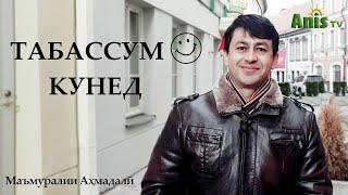 ТАБАССУМ КУНЕД  I  تبسم كنيد