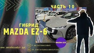 Часть 10 Mazda 6 / EZ-6 полностью электрическая краткий обзор в Китае #mazda #mazdaclub #экспортавто