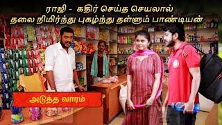 Pandian Stores 1st to 4th July 2024 Promo Preview | Vijay Television | பாண்டியன் ஸ்டோர்ஸ்