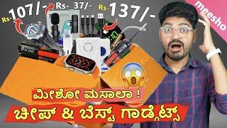 10 ಅದ್ಭುತ   ಚೀಪ್ ಅಂಡ್ ಬೆಸ್ಟ್  ️ ಮೀಶೋ ಗ್ಯಾಡಗೇಟ್ಸ | Unboxing in ಕನ್ನಡ #EP6