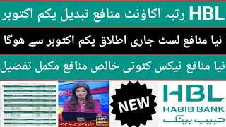 HBL Rutba Account new profit rate Oct 2024| HBL Saving account new profit rate| HBL Term deposit TDR