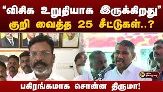 "விசிக உறுதியாக இருக்கிறது"..குறி வைத்த 25 சீட்டுகள்? பகிரங்கமாக சொன்ன திருமா! | VCK | Thiruma