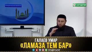 «Ламаза тем бар» — Галаев Умар