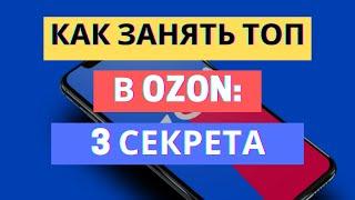 3 СЕКРЕТА КАК ПОПАСТЬ В ТОП НА ОЗОН / ПЛАТНЫЕ И БЕСПЛАТНЫЕ ИНСТРУМЕНТЫ