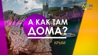 Курортный сезон-2020 в Крыму | А как там дома?