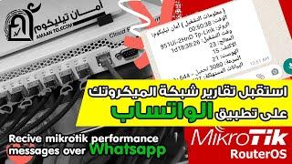 تابع شبكة الميكروتك عبر الواتساب Monitor your mikrotik by whatsapp