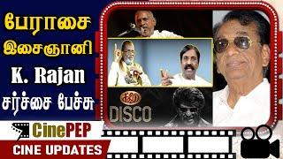 K Rajan controversy speech about Ilayaraja - Vairamuthu Gangai Amaran fight - Cinema News