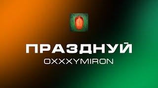 OXXXYMIRON — Празднуй (Audio) [Альбом 2021]