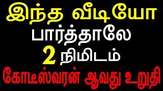 இந்த வீடியோ பார்த்தாலே 2 நிமிடம் கோடீஸ்வரன் ஆவது உறுதி | Sattaimuni Nathar