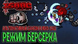 Альтернативный Самсон и режим Берсерка / Милый Неко-Хаш :з / The Binding of Isaac: Repentance